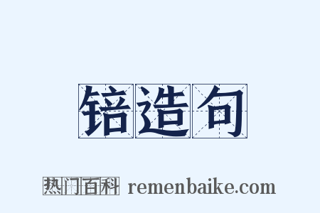 锫造句是什么意思的图片
